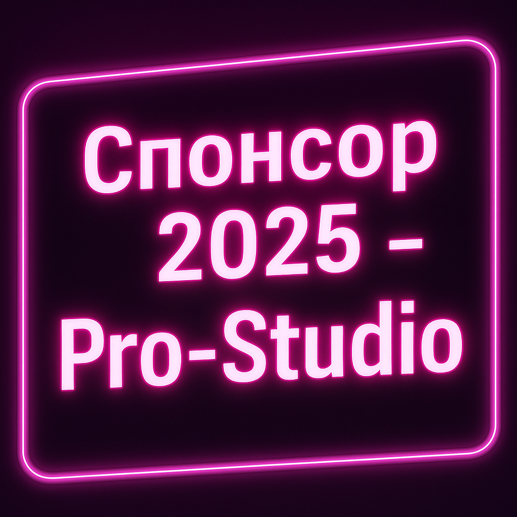 Спонсор проекта 2025 - ProStudio