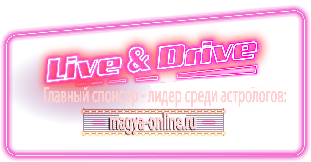 Главный спонсор: гадание онлайн, магия и астрология - Дельфийский Оракул!